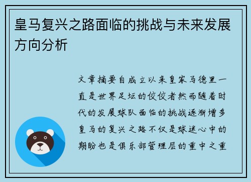 皇马复兴之路面临的挑战与未来发展方向分析