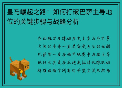 皇马崛起之路：如何打破巴萨主导地位的关键步骤与战略分析