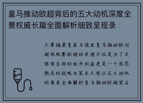皇马推动欧超背后的五大动机深度全景权威长篇全面解析细致呈现录