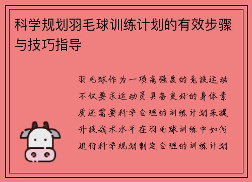 科学规划羽毛球训练计划的有效步骤与技巧指导