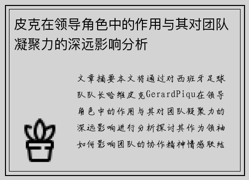皮克在领导角色中的作用与其对团队凝聚力的深远影响分析