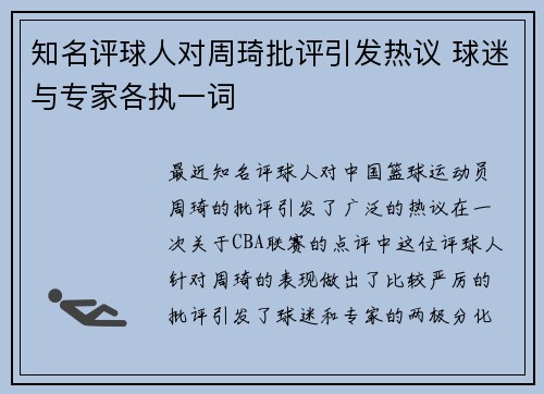 知名评球人对周琦批评引发热议 球迷与专家各执一词