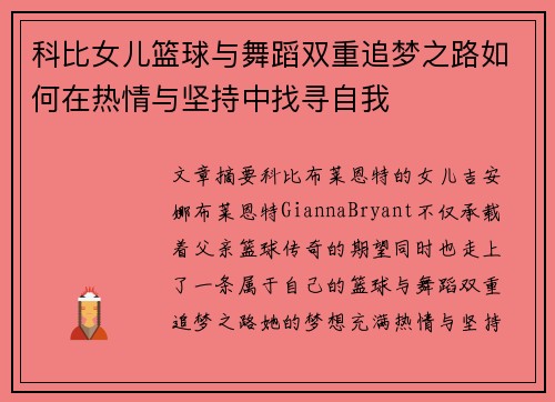 科比女儿篮球与舞蹈双重追梦之路如何在热情与坚持中找寻自我
