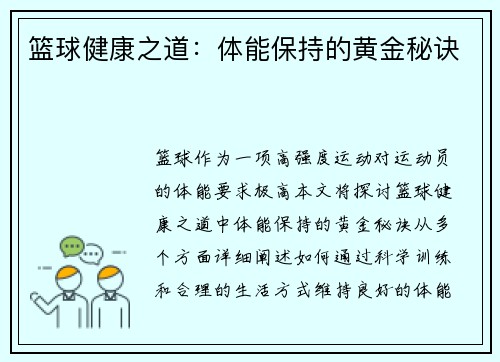 篮球健康之道：体能保持的黄金秘诀