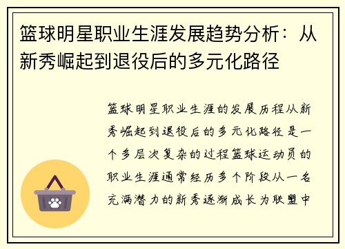 篮球明星职业生涯发展趋势分析：从新秀崛起到退役后的多元化路径