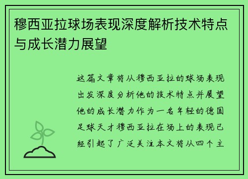 穆西亚拉球场表现深度解析技术特点与成长潜力展望