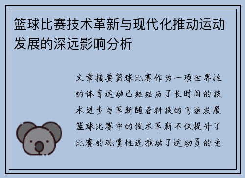 篮球比赛技术革新与现代化推动运动发展的深远影响分析