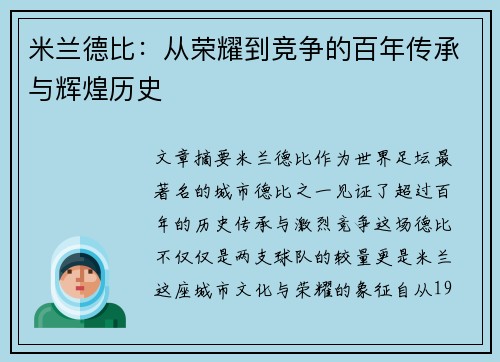 米兰德比：从荣耀到竞争的百年传承与辉煌历史