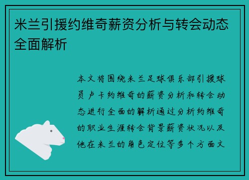 米兰引援约维奇薪资分析与转会动态全面解析