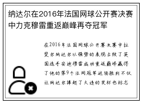 纳达尔在2016年法国网球公开赛决赛中力克穆雷重返巅峰再夺冠军