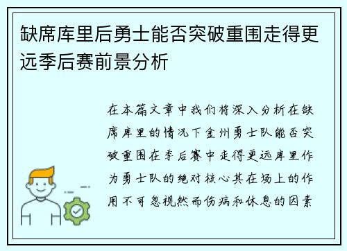 缺席库里后勇士能否突破重围走得更远季后赛前景分析