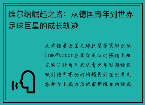 维尔纳崛起之路：从德国青年到世界足球巨星的成长轨迹