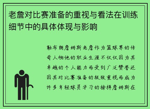 老詹对比赛准备的重视与看法在训练细节中的具体体现与影响
