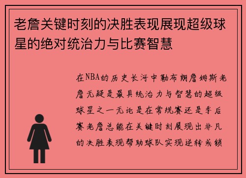 老詹关键时刻的决胜表现展现超级球星的绝对统治力与比赛智慧
