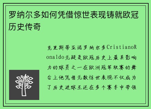 罗纳尔多如何凭借惊世表现铸就欧冠历史传奇