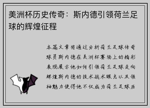 美洲杯历史传奇：斯内德引领荷兰足球的辉煌征程