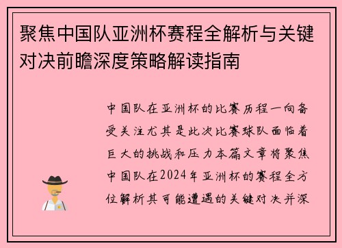 聚焦中国队亚洲杯赛程全解析与关键对决前瞻深度策略解读指南