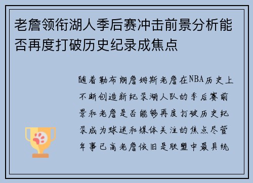 老詹领衔湖人季后赛冲击前景分析能否再度打破历史纪录成焦点