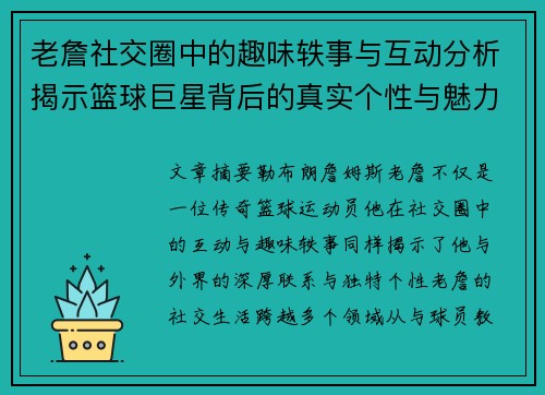 老詹社交圈中的趣味轶事与互动分析揭示篮球巨星背后的真实个性与魅力