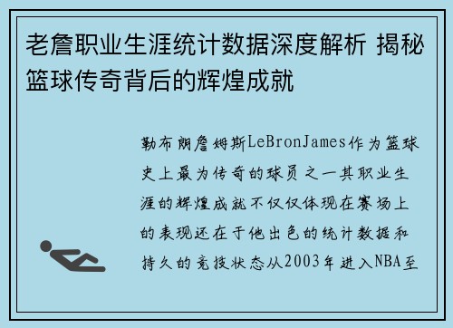 老詹职业生涯统计数据深度解析 揭秘篮球传奇背后的辉煌成就