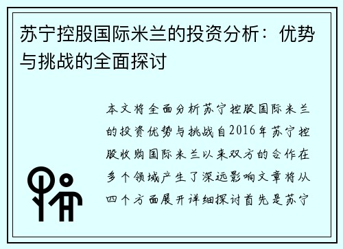 苏宁控股国际米兰的投资分析：优势与挑战的全面探讨