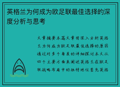 英格兰为何成为欧足联最佳选择的深度分析与思考