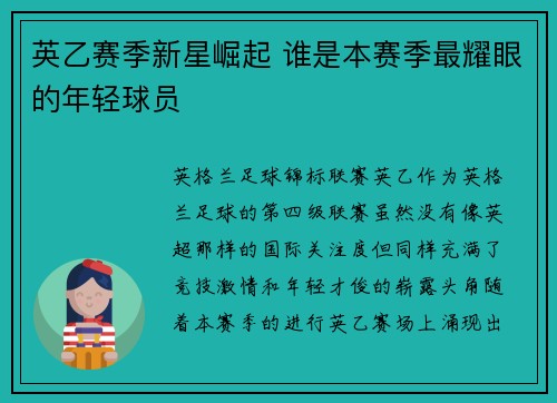 英乙赛季新星崛起 谁是本赛季最耀眼的年轻球员