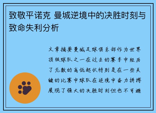 致敬平诺克 曼城逆境中的决胜时刻与致命失利分析