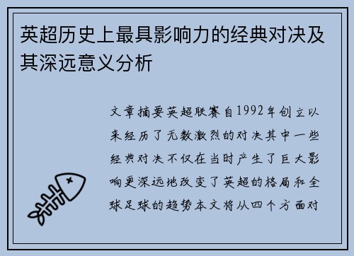 英超历史上最具影响力的经典对决及其深远意义分析