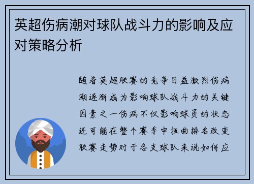 英超伤病潮对球队战斗力的影响及应对策略分析