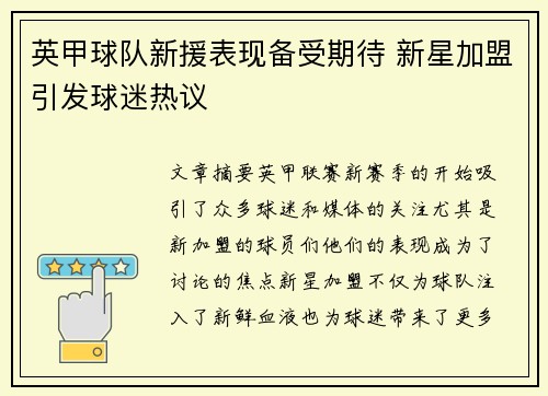 英甲球队新援表现备受期待 新星加盟引发球迷热议