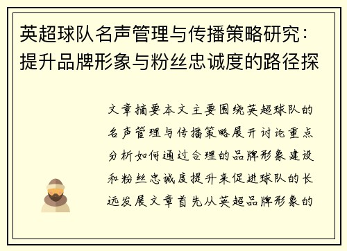 英超球队名声管理与传播策略研究：提升品牌形象与粉丝忠诚度的路径探析