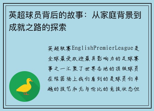 英超球员背后的故事：从家庭背景到成就之路的探索