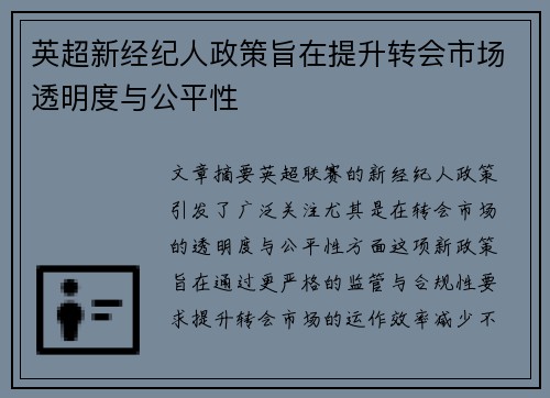 英超新经纪人政策旨在提升转会市场透明度与公平性