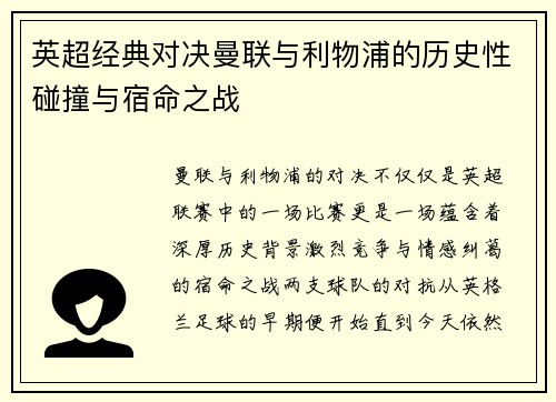 英超经典对决曼联与利物浦的历史性碰撞与宿命之战
