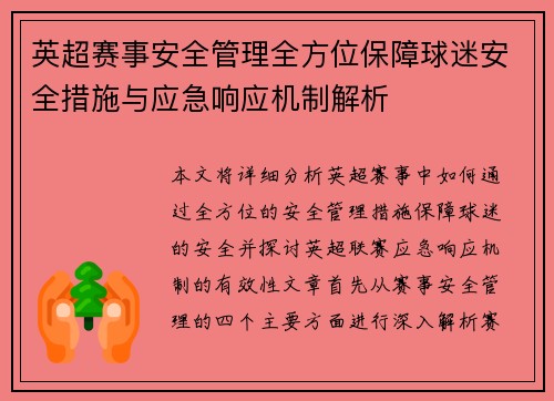 英超赛事安全管理全方位保障球迷安全措施与应急响应机制解析