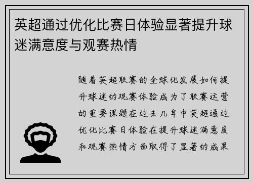 英超通过优化比赛日体验显著提升球迷满意度与观赛热情