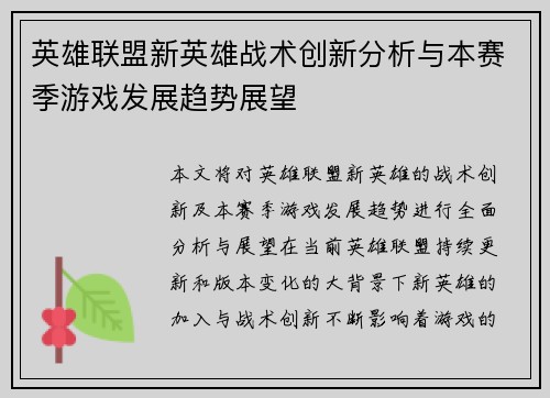 英雄联盟新英雄战术创新分析与本赛季游戏发展趋势展望