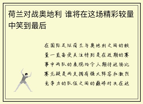 荷兰对战奥地利 谁将在这场精彩较量中笑到最后