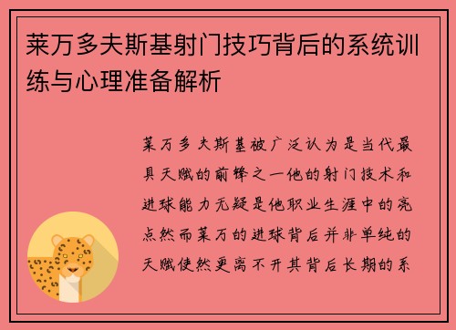 莱万多夫斯基射门技巧背后的系统训练与心理准备解析