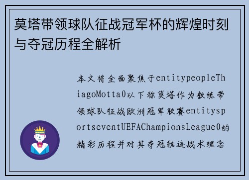 莫塔带领球队征战冠军杯的辉煌时刻与夺冠历程全解析