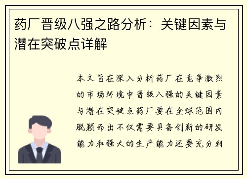 药厂晋级八强之路分析：关键因素与潜在突破点详解