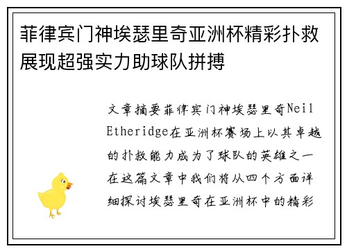 菲律宾门神埃瑟里奇亚洲杯精彩扑救展现超强实力助球队拼搏