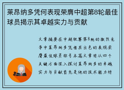 莱昂纳多凭何表现荣膺中超第8轮最佳球员揭示其卓越实力与贡献