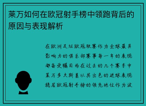 莱万如何在欧冠射手榜中领跑背后的原因与表现解析