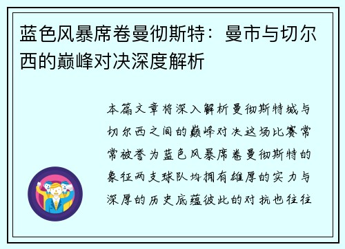 蓝色风暴席卷曼彻斯特：曼市与切尔西的巅峰对决深度解析