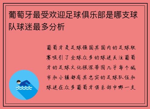 葡萄牙最受欢迎足球俱乐部是哪支球队球迷最多分析