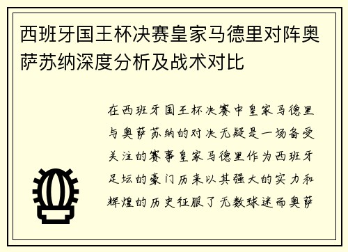 西班牙国王杯决赛皇家马德里对阵奥萨苏纳深度分析及战术对比