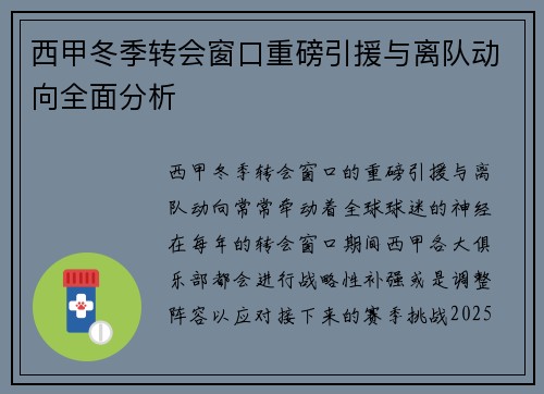 西甲冬季转会窗口重磅引援与离队动向全面分析