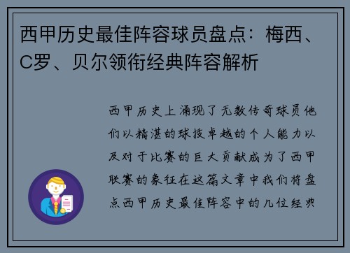 西甲历史最佳阵容球员盘点：梅西、C罗、贝尔领衔经典阵容解析